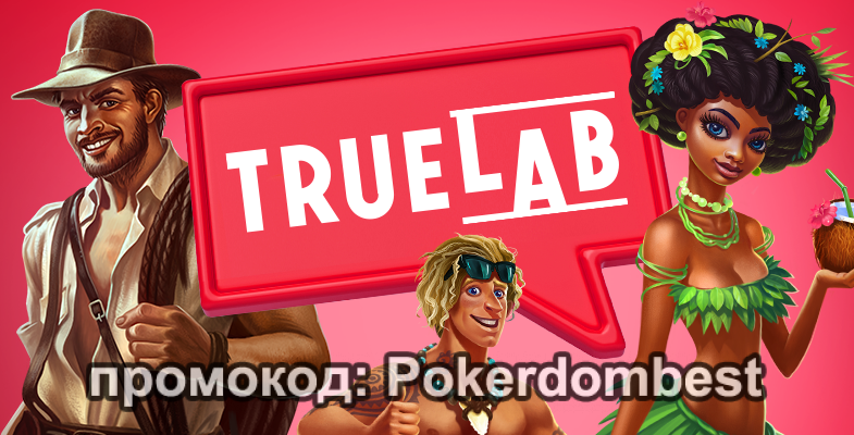 Игровые автоматы TrueLab: особенности Игровые автоматы TrueLab: особенности